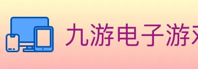 九游电子游戏官网 logo